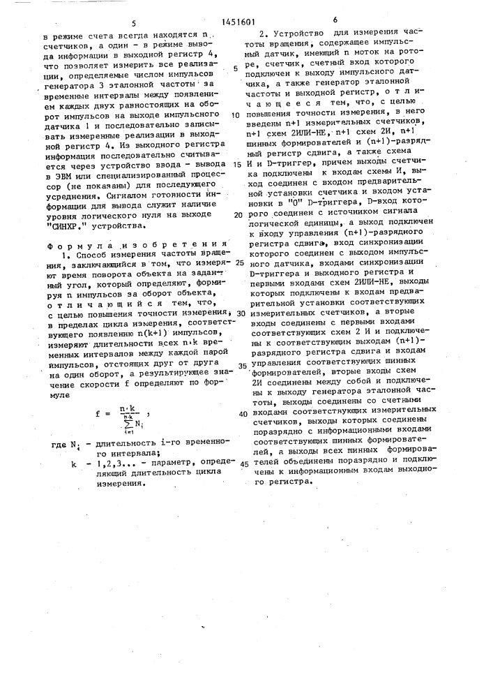 Способ измерения частоты вращения и устройство для его осуществления (патент 1451601)