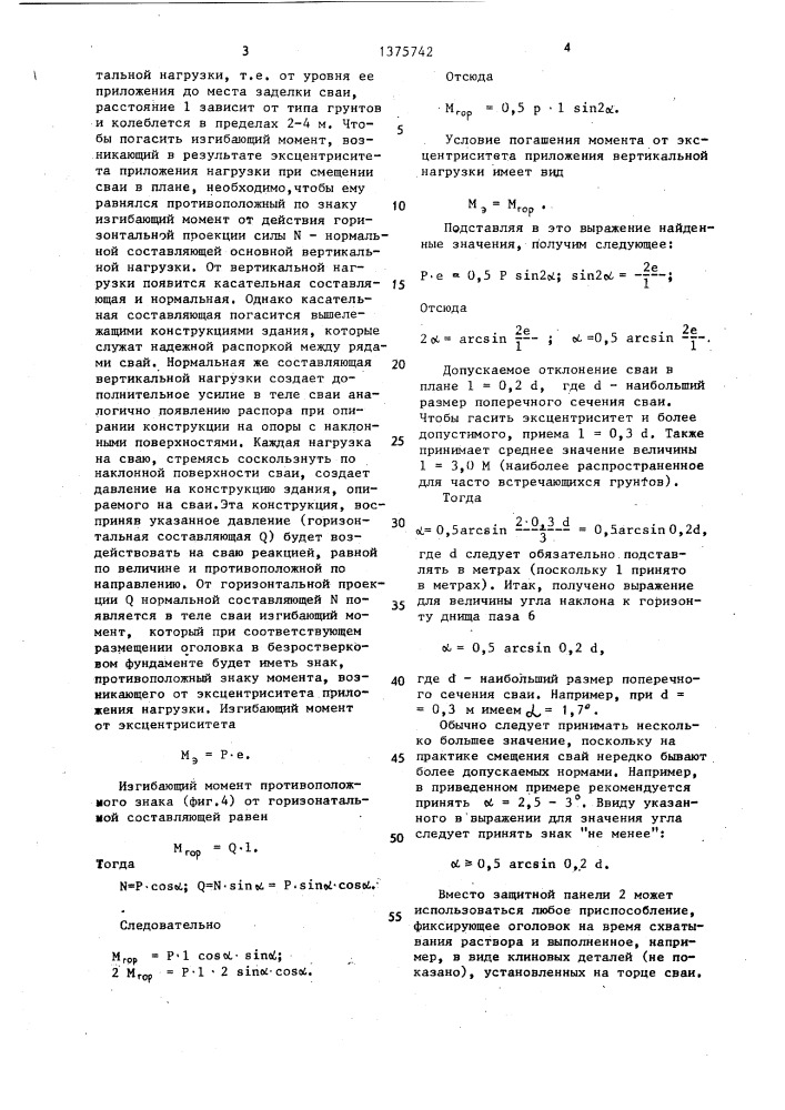 Безростверковый свайный фундамент (патент 1375742)