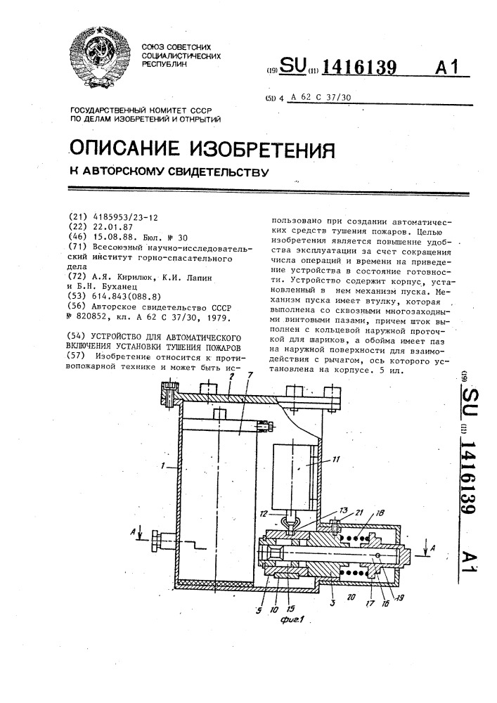 Устройство для автоматического включения установки тушения пожаров (патент 1416139)