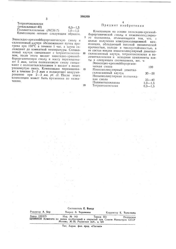 Композиция на основе эпоксидно-кремниибор- органической смолы (патент 366209)