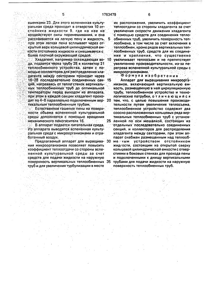 Аппарат для выращивания микроорганизмов (патент 1763479)