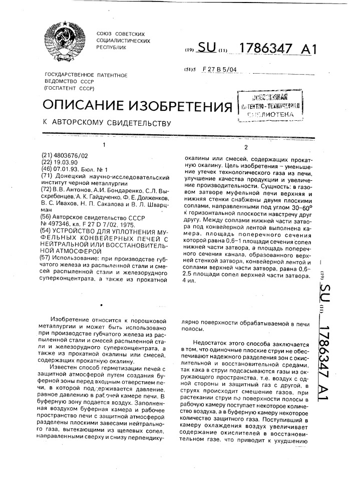 Устройство для уплотнения муфельных конвейерных печей с нейтральной или восстановительной атмосферой (патент 1786347)