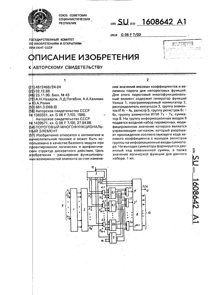 Пороговый многофункциональный элемент (патент 1608642)
