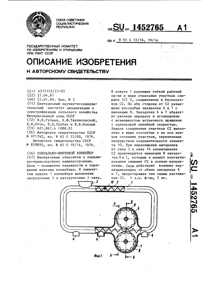 Спирально-винтовой конвейер (патент 1452765)