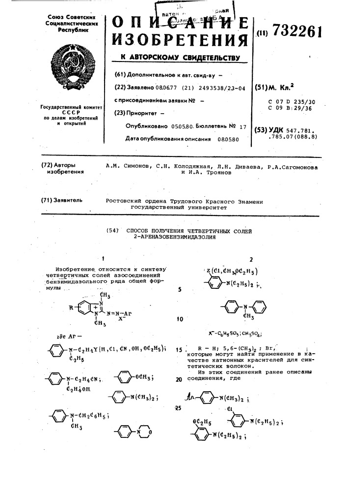 Способ получения четвертичных солей 2-ареназобензимидазолия (патент 732261)