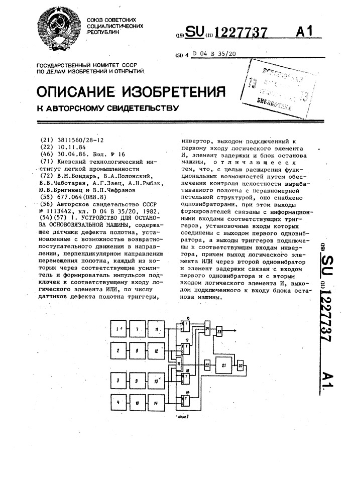 Устройство для останова основовязальной машины (патент 1227737)