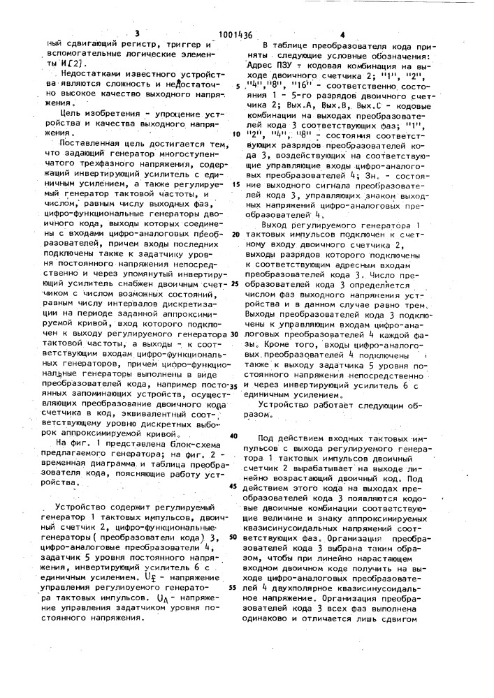 Задающий генератор многоступенчатого трехфазного напряжения (патент 1001436)