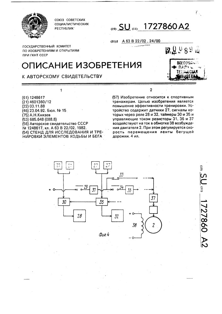 Стенд для исследования и тренировки элементов ходьбы и бега (патент 1727860)