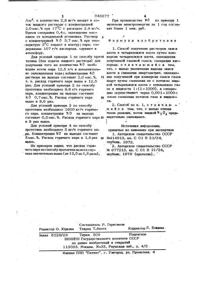 Способ получения растворов окиси азота в четырехокиси азота (патент 948877)