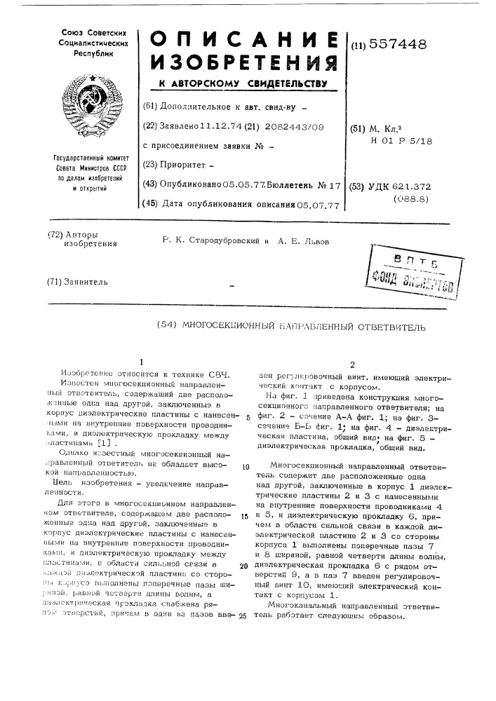 Многосекционный направленный ответвитель (патент 557448)