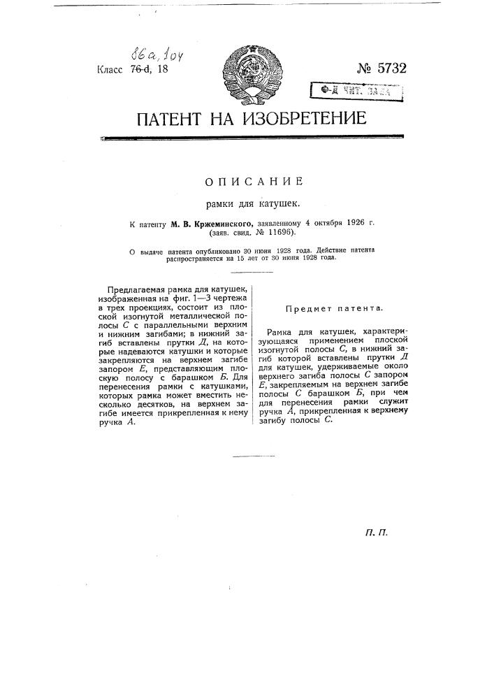 Рамка для катушек (патент 5732)