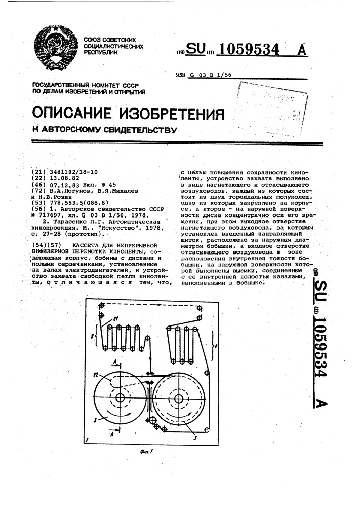 Кассета для непрерывной бифилярной перемотки киноленты (патент 1059534)