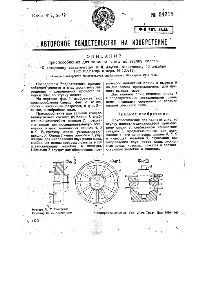 Приспособление для заливки спиц во втулку колеса (патент 34715)