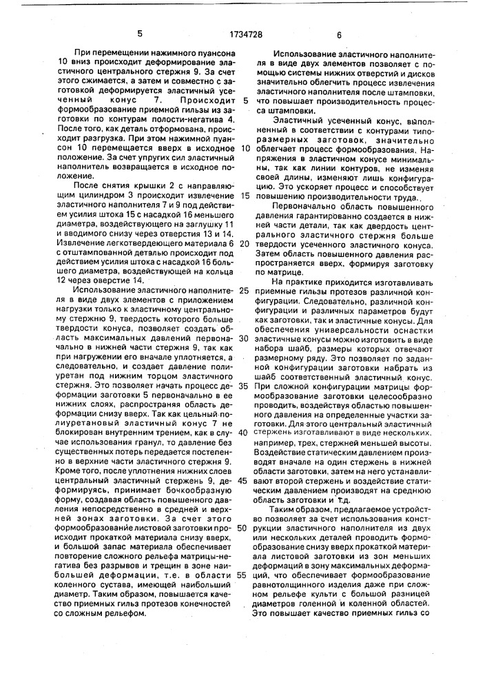 Устройство для изготовления металлических приемных гильз протезов конечностей (патент 1734728)