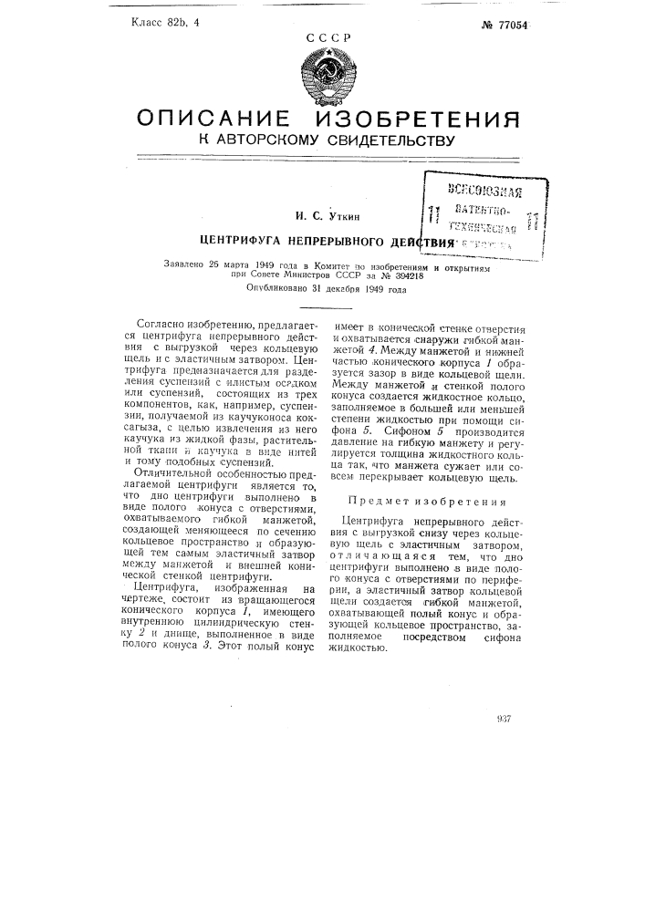 Центрифуга непрерывного действия (патент 77054)