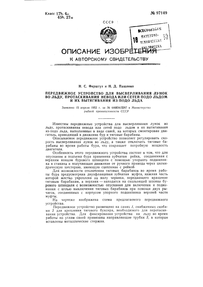 Передвижное устройство для высверливания лунок во льду, протаскивания под льдом невода или сетей и их вытаскивания из-под льда (патент 97149)