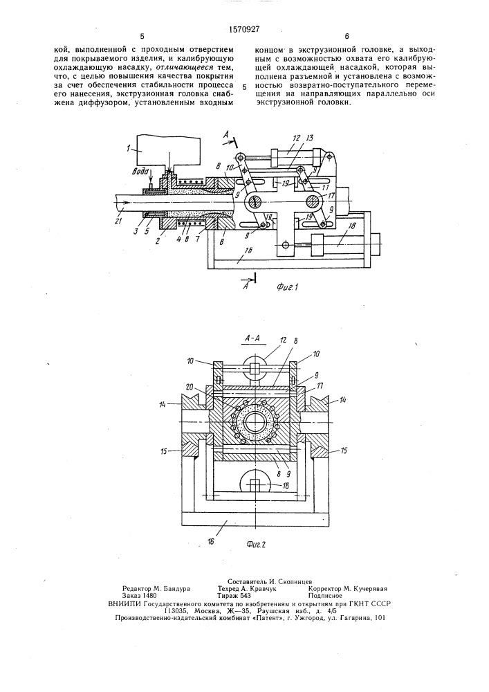 Устройство для нанесения полимерного покрытия на длинномерные изделия (патент 1570927)