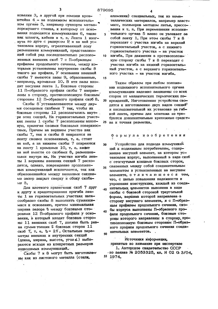 Устройство для подвода коммуникаций к подвижным потребителям (патент 879695)