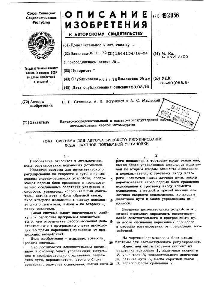 Система для автоматического регулирования хода шахтной подъемной установки (патент 492856)