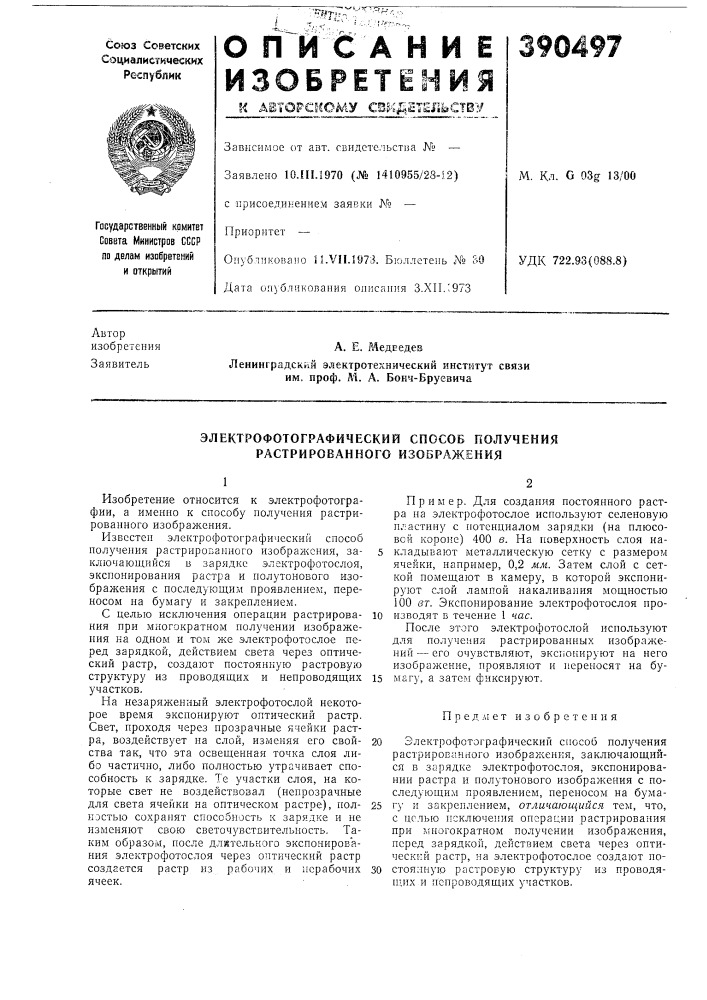 Электрофотографический способ получения растрированного изображения (патент 390497)
