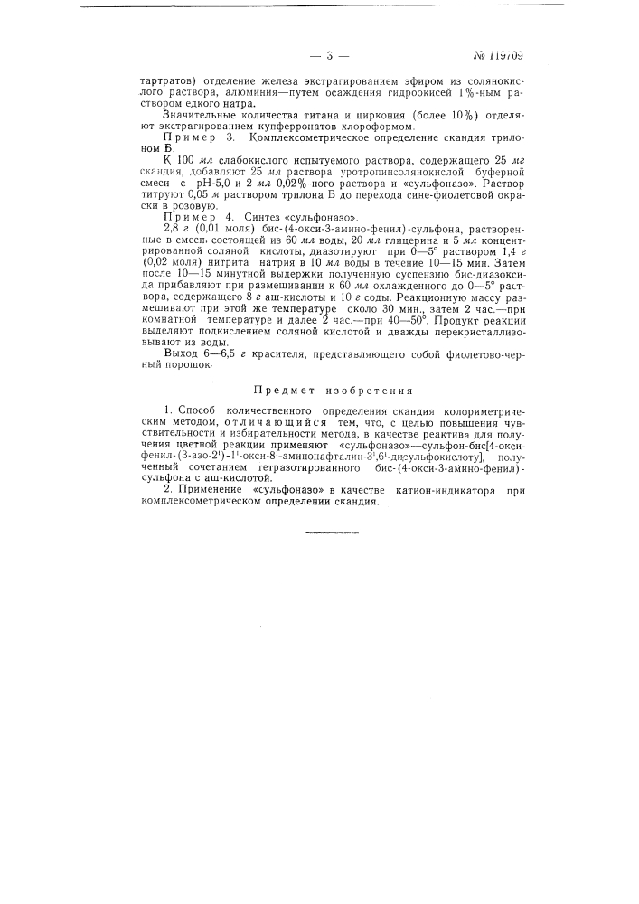 Способ количественного определения скандия колориметрическим методом (патент 119709)