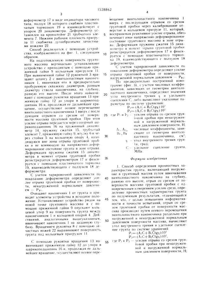 Способ определения прочностных характеристик грунта и устройство для его осуществления (патент 1528862)