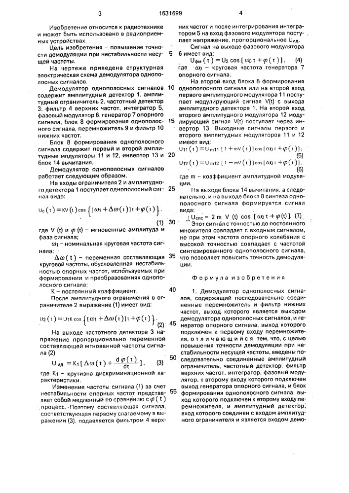 Демодулятор однополосных сигналов (патент 1631699)