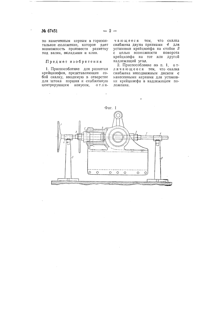 Приспособление для разметки крейцкопфов (патент 67451)
