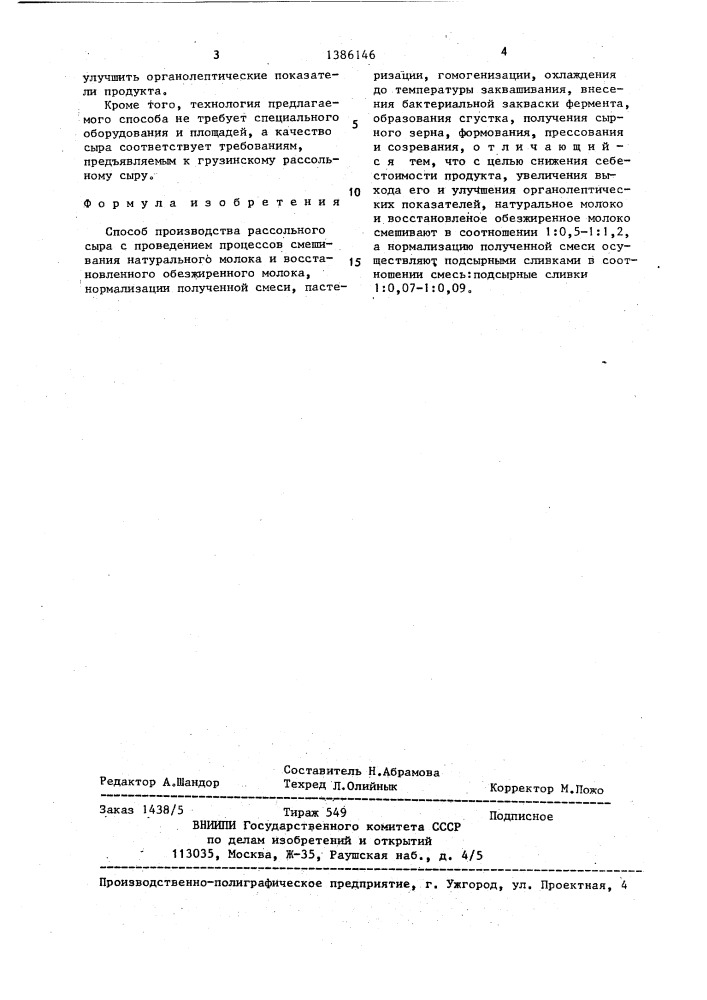 Способ производства рассольного сыра (патент 1386146)