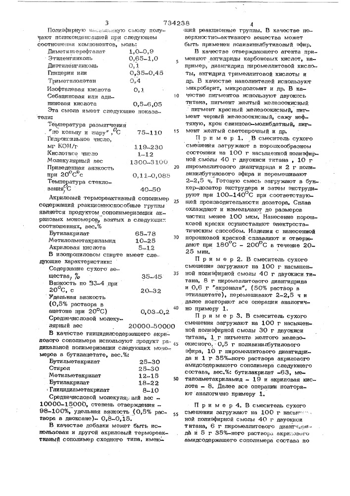 Порошковая краска (патент 734238)