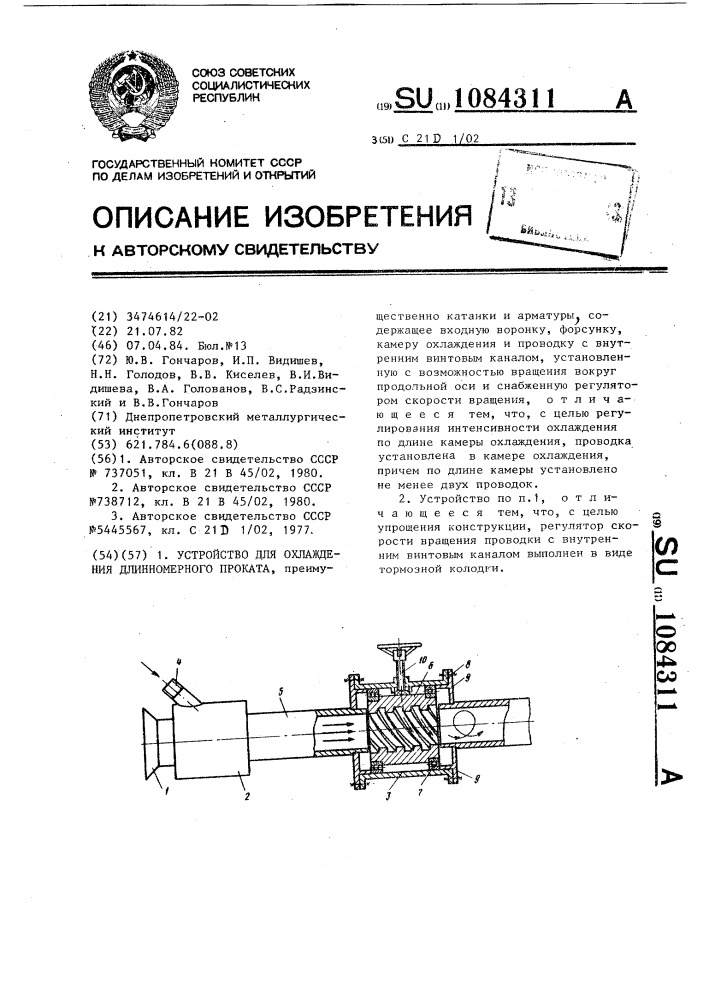 Устройство для охлаждения длинномерного проката (патент 1084311)