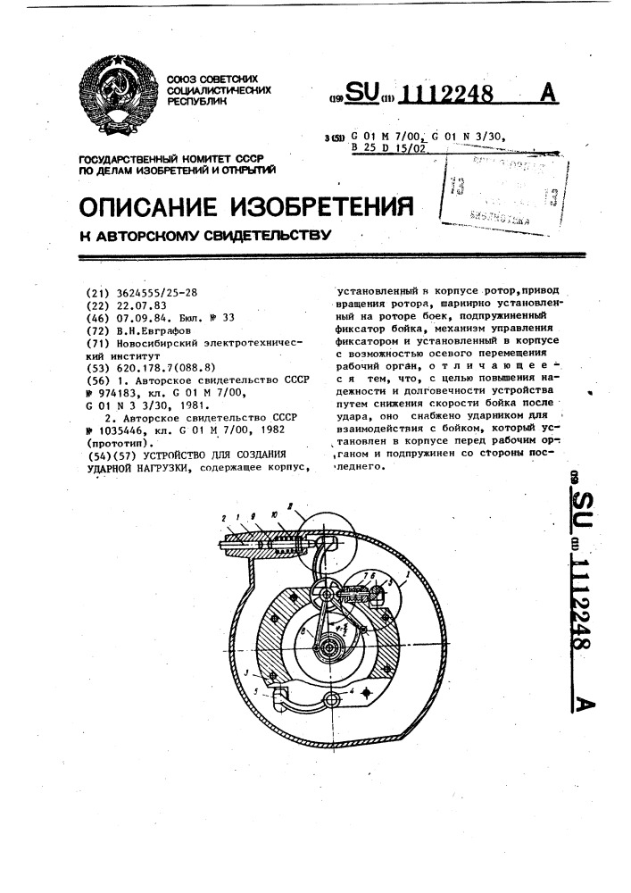 Устройство для создания ударной нагрузки (патент 1112248)