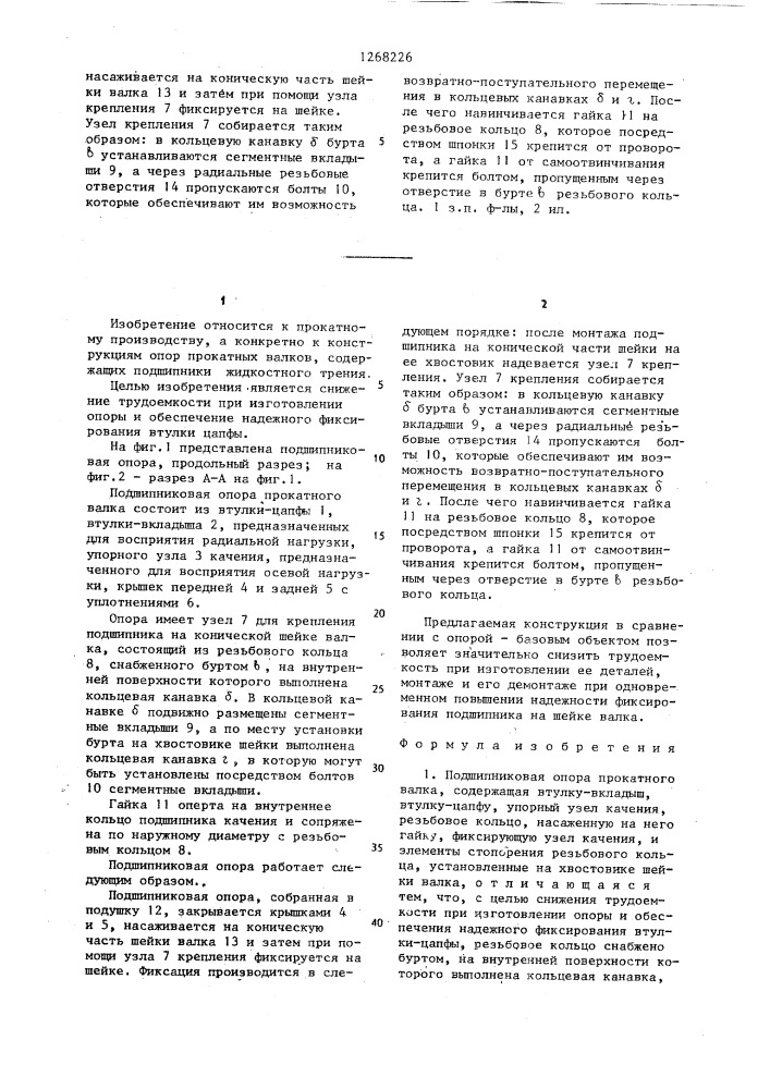 Подшипниковая опора прокатного валка (патент 1268226)