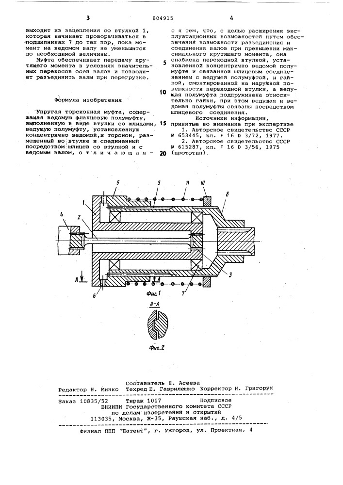 Упругая торсионная муфта (патент 804915)