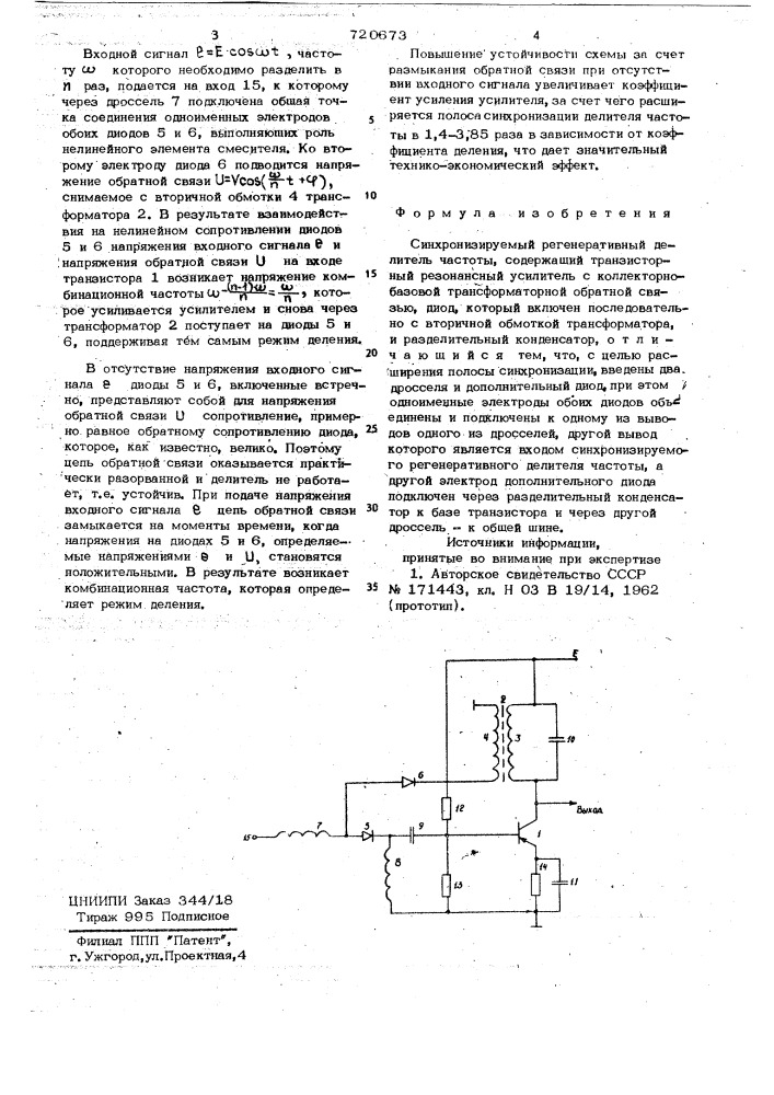 Синхронизируемый регенеративный делитель частоты (патент 720673)