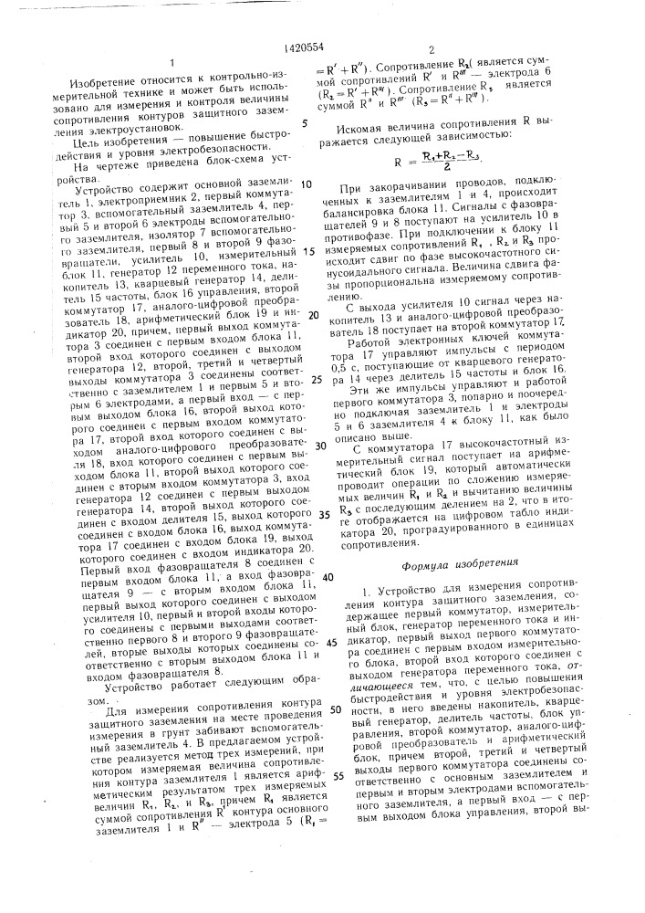 Устройство для измерения сопротивления контура защитного заземления (патент 1420554)