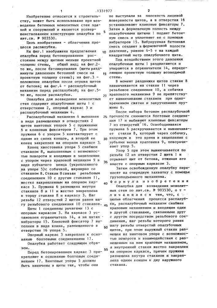 Опалубка для возведения монолитных стен (патент 1331977)