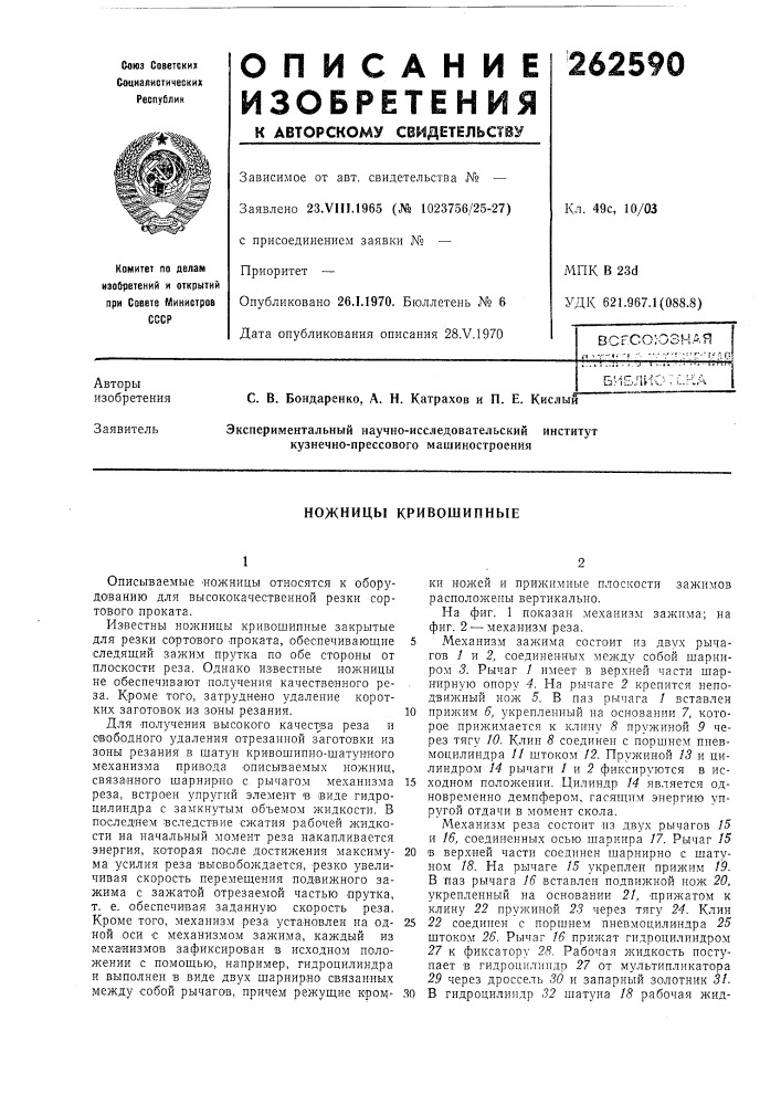 Ножницы кривошипные (патент 262590)