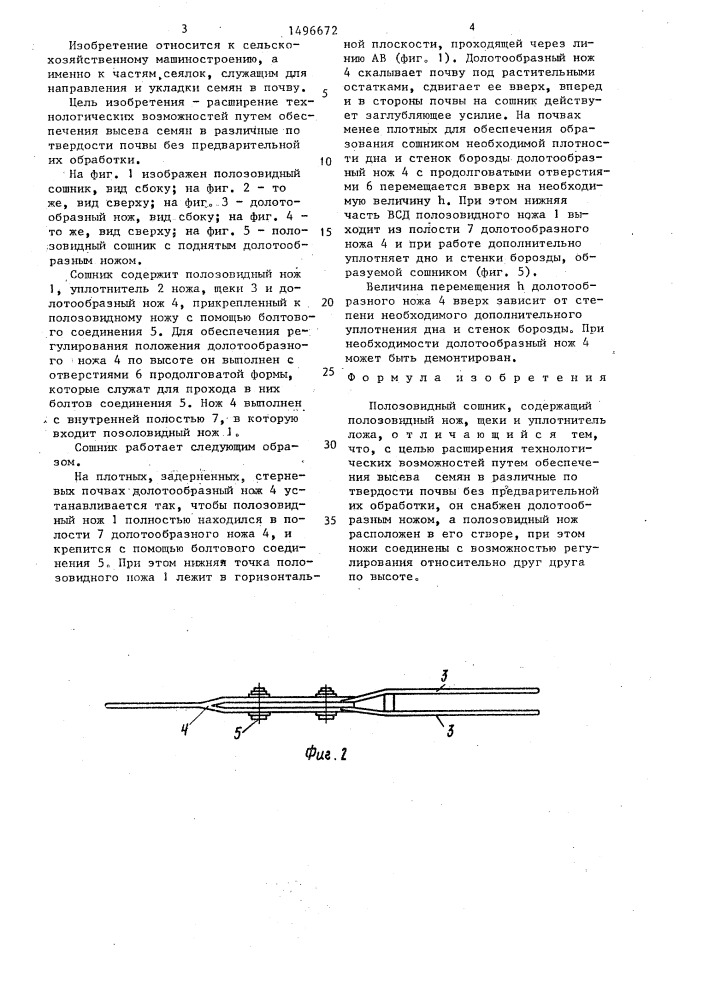 Полозовидный сошник (патент 1496672)