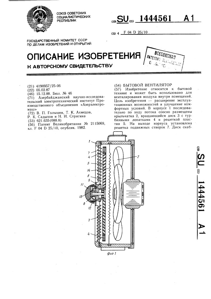 Бытовой вентилятор (патент 1444561)