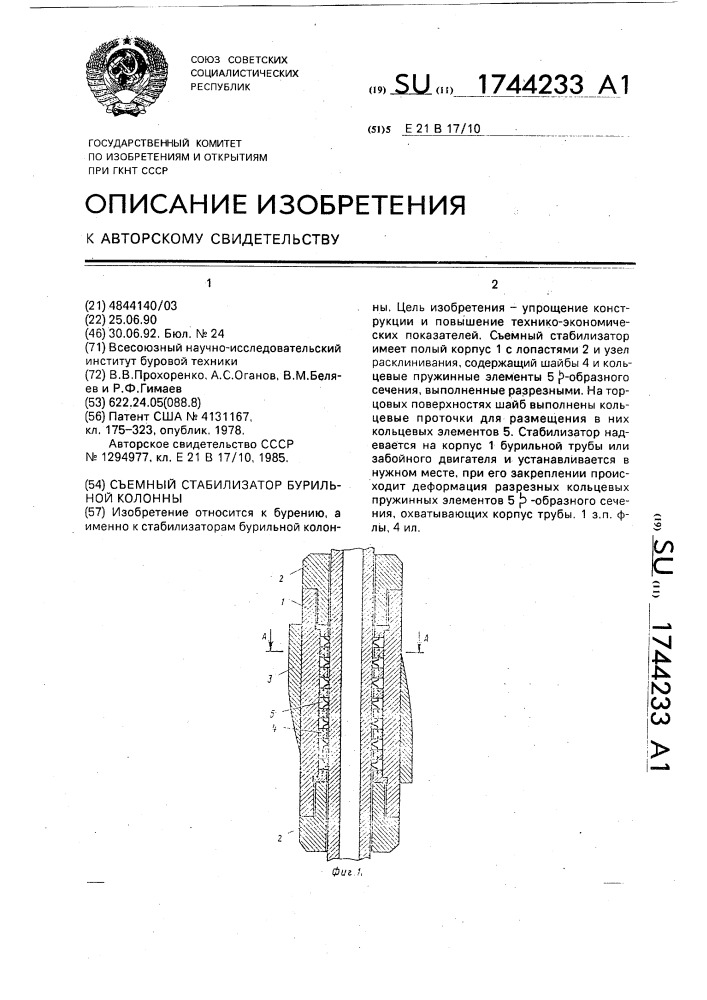 Съемный стабилизатор бурильной колонны (патент 1744233)