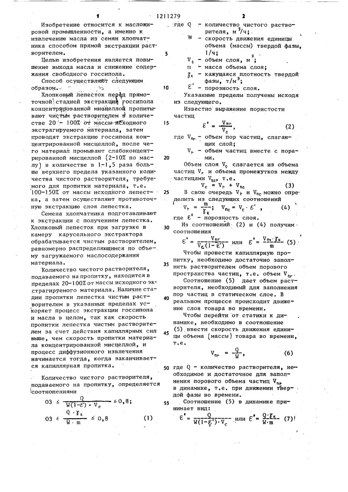 Способ получения хлопкового масла (патент 1211279)