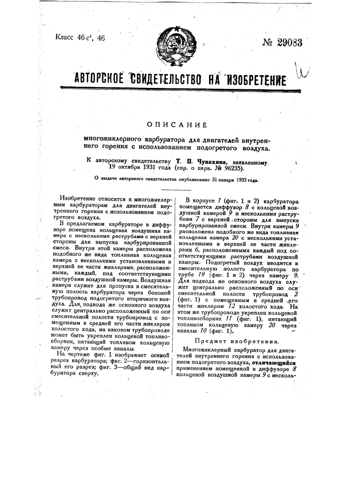 Многожиклерный карбюратор для двигателей внутреннего горения (патент 29083)