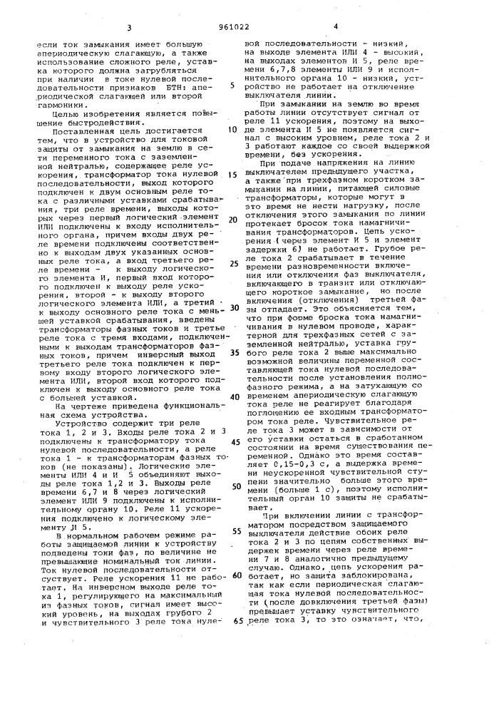 Устройство для токовой защиты от замыкания на землю в сети переменного тока с заземленной нейтралью (патент 961022)