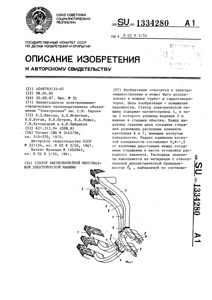 Статор высоковольтной многофазной электрической машины (патент 1334280)