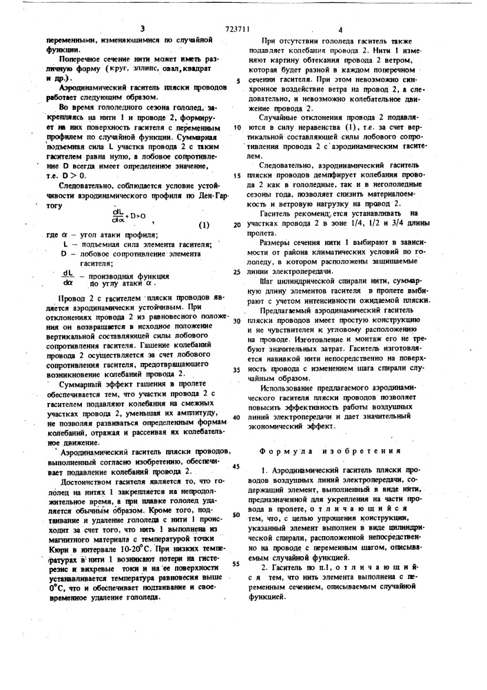 Аэродинамический гаситель пляски проводов (патент 723711)