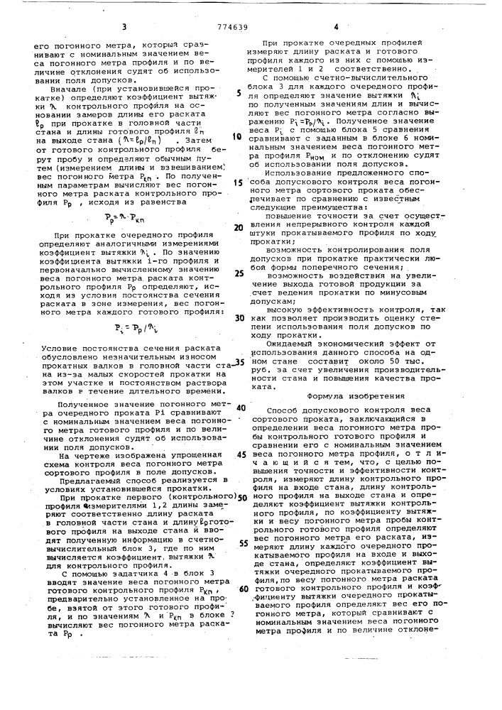 Способ допускового контроля веса сортового проката (патент 774639)