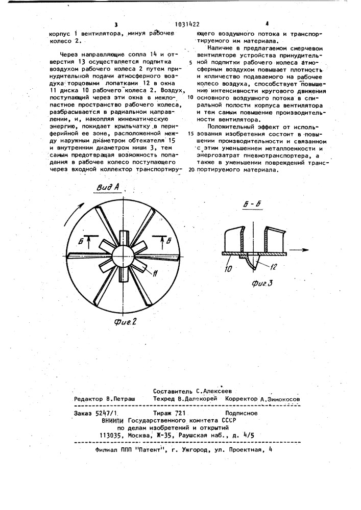 Центробежный вентилятор смерчевого типа (патент 1031422)