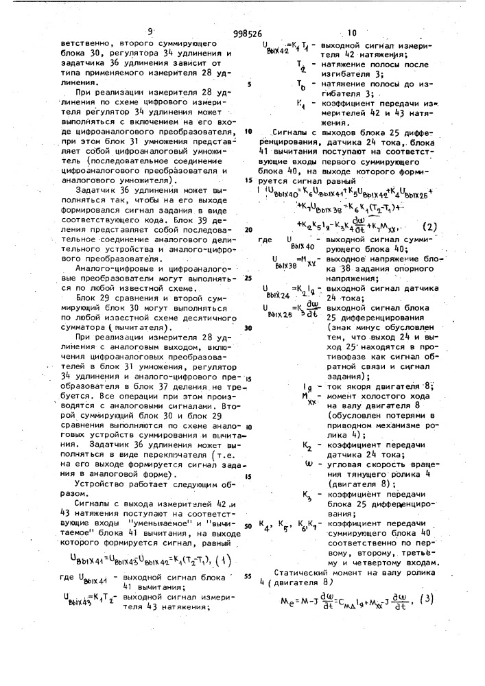 Устройство управления изгибно-растяжным агрегатом (патент 998526)