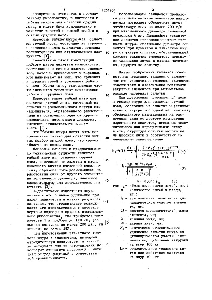 Гибкий шнур для оснастки орудий лова (патент 1124904)